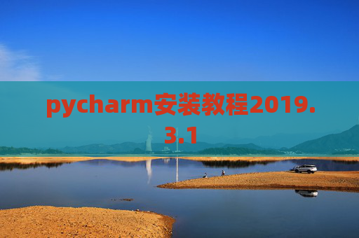 pycharm安装教程2019.3.1