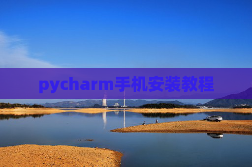 pycharm手机安装教程